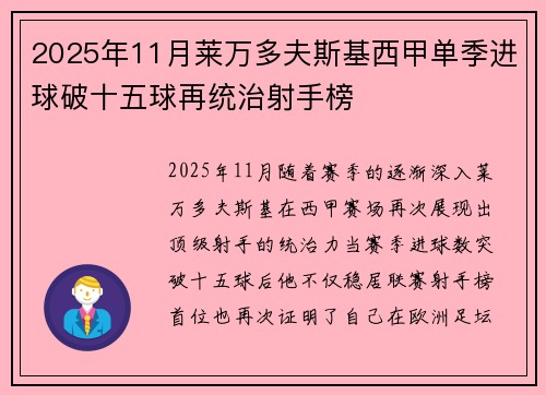 2025年11月莱万多夫斯基西甲单季进球破十五球再统治射手榜