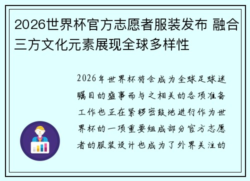 2026世界杯官方志愿者服装发布 融合三方文化元素展现全球多样性