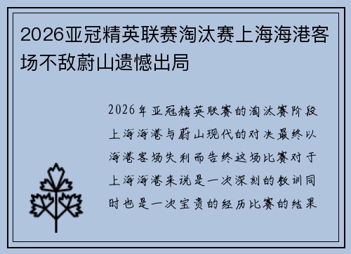 2026亚冠精英联赛淘汰赛上海海港客场不敌蔚山遗憾出局 2026亚冠精英联赛淘汰赛上海海港客场不敌蔚山遗憾出局