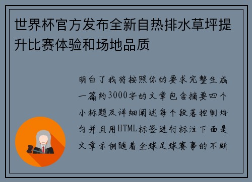 世界杯官方发布全新自热排水草坪提升比赛体验和场地品质