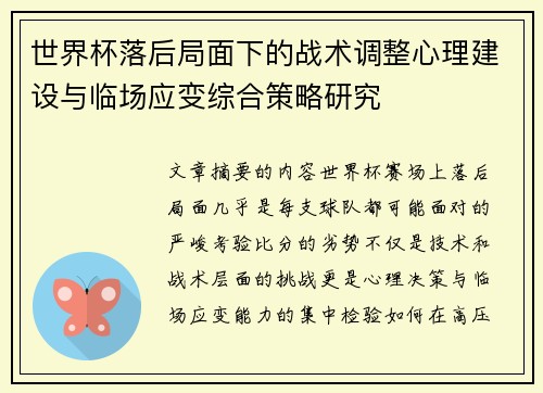 世界杯落后局面下的战术调整心理建设与临场应变综合策略研究