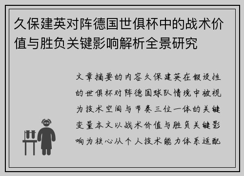 久保建英对阵德国世俱杯中的战术价值与胜负关键影响解析全景研究