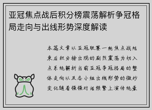 亚冠焦点战后积分榜震荡解析争冠格局走向与出线形势深度解读