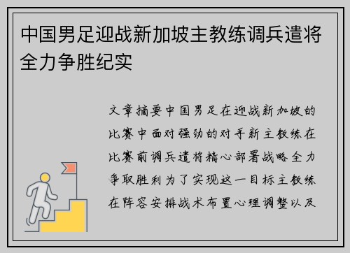 中国男足迎战新加坡主教练调兵遣将全力争胜纪实