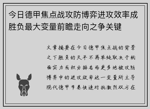 今日德甲焦点战攻防博弈进攻效率成胜负最大变量前瞻走向之争关键