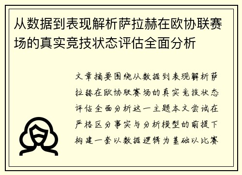 从数据到表现解析萨拉赫在欧协联赛场的真实竞技状态评估全面分析