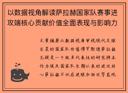 以数据视角解读萨拉赫国家队赛事进攻端核心贡献价值全面表现与影响力