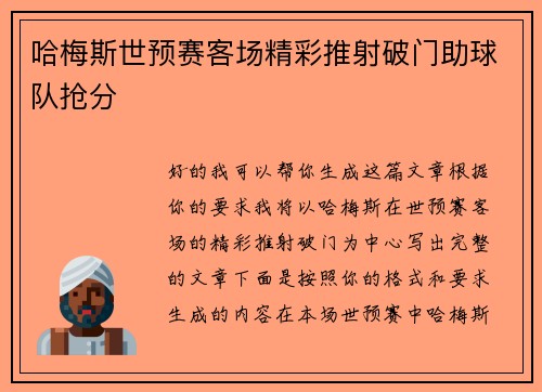 哈梅斯世预赛客场精彩推射破门助球队抢分