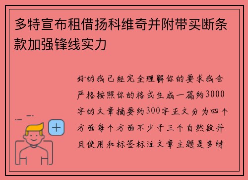 多特宣布租借扬科维奇并附带买断条款加强锋线实力