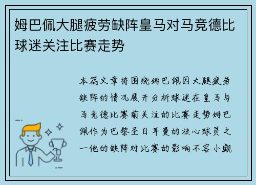 姆巴佩大腿疲劳缺阵皇马对马竞德比球迷关注比赛走势