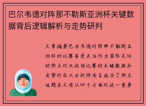 巴尔韦德对阵那不勒斯亚洲杯关键数据背后逻辑解析与走势研判