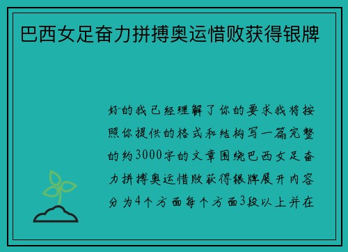巴西女足奋力拼搏奥运惜败获得银牌