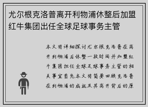 尤尔根克洛普离开利物浦休整后加盟红牛集团出任全球足球事务主管