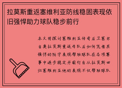 拉莫斯重返塞维利亚防线稳固表现依旧强悍助力球队稳步前行