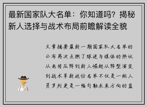 最新国家队大名单：你知道吗？揭秘新人选择与战术布局前瞻解读全貌
