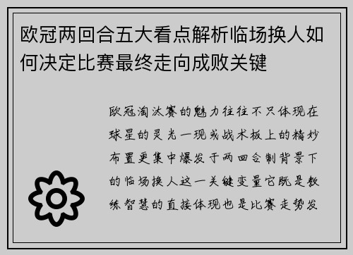 欧冠两回合五大看点解析临场换人如何决定比赛最终走向成败关键