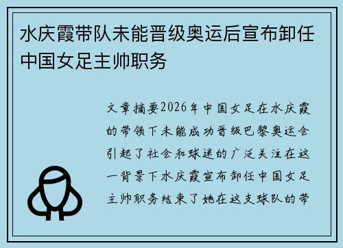 水庆霞带队未能晋级奥运后宣布卸任中国女足主帅职务