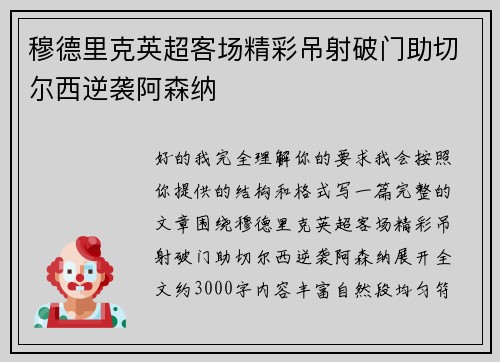 穆德里克英超客场精彩吊射破门助切尔西逆袭阿森纳