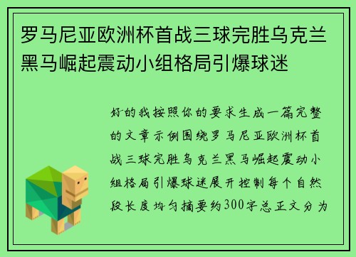 罗马尼亚欧洲杯首战三球完胜乌克兰黑马崛起震动小组格局引爆球迷