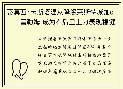 蒂莫西·卡斯塔涅从降级莱斯特城加盟富勒姆 成为右后卫主力表现稳健