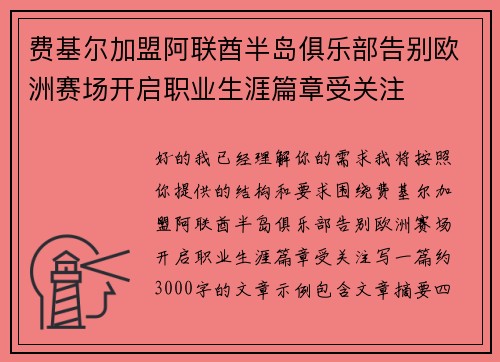 费基尔加盟阿联酋半岛俱乐部告别欧洲赛场开启职业生涯篇章受关注