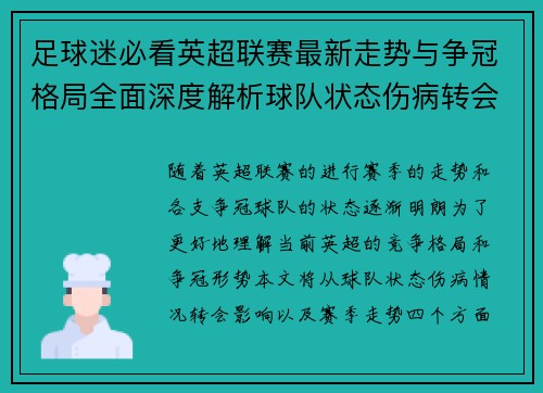 足球迷必看英超联赛最新走势与争冠格局全面深度解析球队状态伤病转会影响