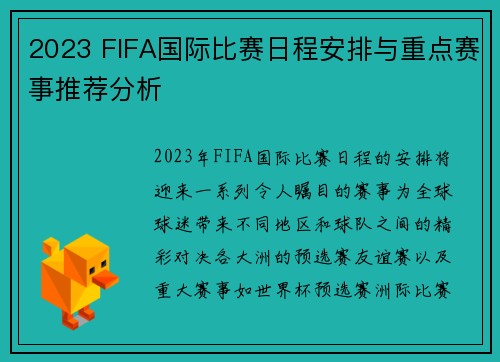 2023 FIFA国际比赛日程安排与重点赛事推荐分析