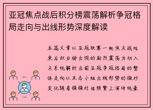 亚冠焦点战后积分榜震荡解析争冠格局走向与出线形势深度解读
