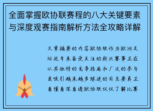全面掌握欧协联赛程的八大关键要素与深度观赛指南解析方法全攻略详解