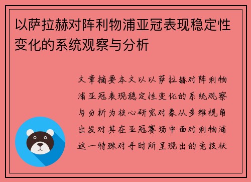 以萨拉赫对阵利物浦亚冠表现稳定性变化的系统观察与分析