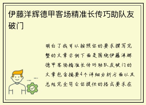 伊藤洋辉德甲客场精准长传巧助队友破门