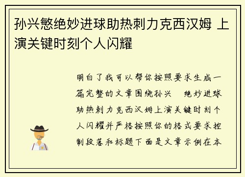 孙兴慜绝妙进球助热刺力克西汉姆 上演关键时刻个人闪耀