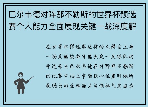 巴尔韦德对阵那不勒斯的世界杯预选赛个人能力全面展现关键一战深度解析