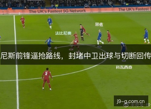 尼斯前锋逼抢路线，封堵中卫出球与切断回传