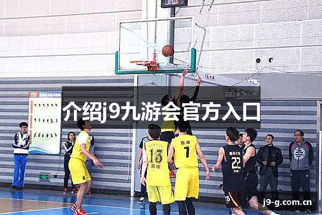介绍j9九游会官方入口